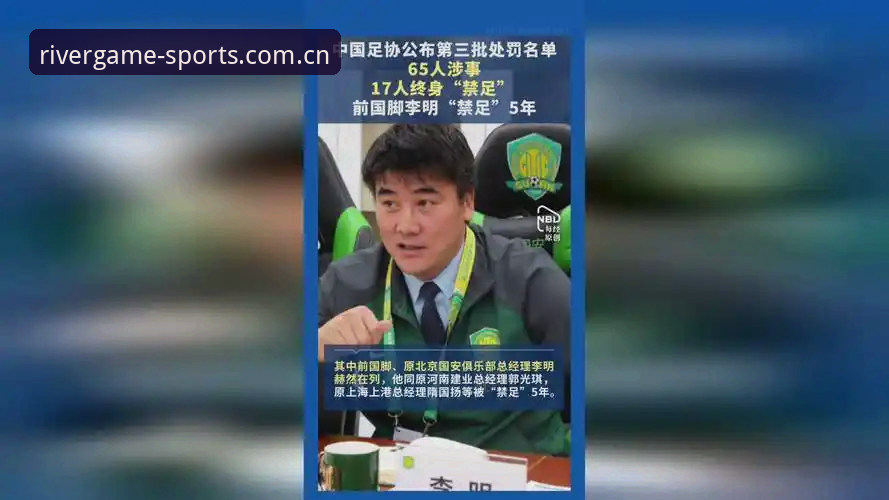 资深用户分享：从足协第三批禁足名单看中国足球的整顿风暴