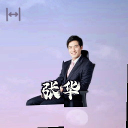 张华